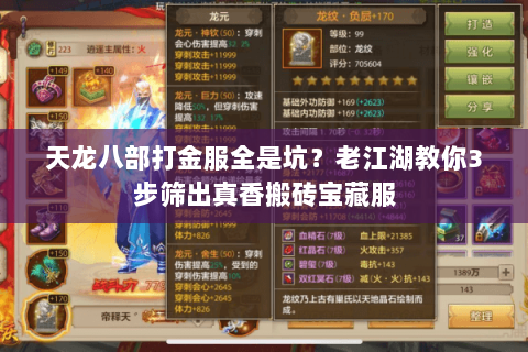 天龙八部打金服全是坑？老江湖教你3步筛出真香搬砖宝藏服