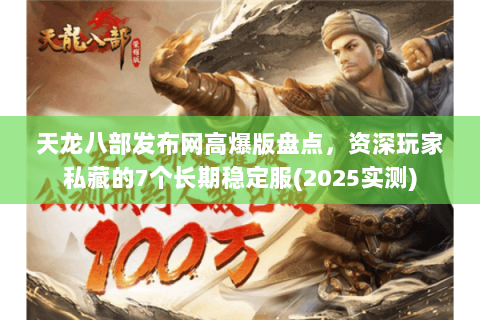 天龙八部发布网高爆版盘点，资深玩家私藏的7个长期稳定服(2025实测)