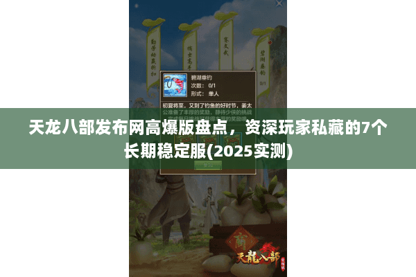 天龙八部发布网高爆版盘点，资深玩家私藏的7个长期稳定服(2025实测)