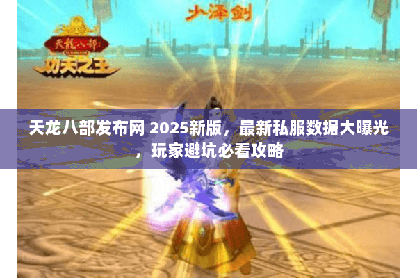 天龙八部发布网 2025新版,最新私服数据大曝光,玩家避坑必看攻略 天龙八部发布网 2025新版,最新私服数据大曝光,玩家避坑必看攻略