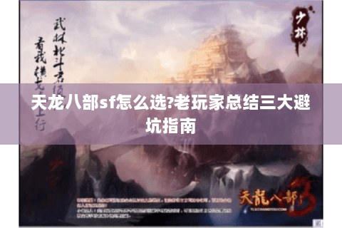 天龙八部sf怎么选?老玩家总结三大避坑指南 天龙八部sf怎么选?老玩家总结三大避坑指南