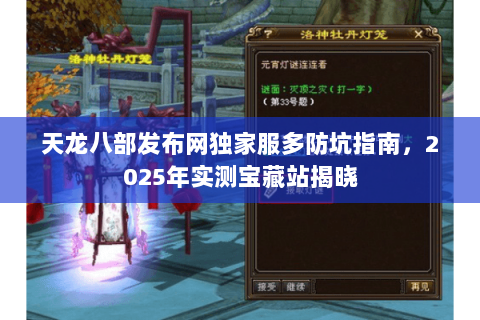 天龙八部发布网独家服多防坑指南,2025年实测宝藏站揭晓 天龙八部发布网独家服多防坑指南,2025年实测宝藏站揭晓