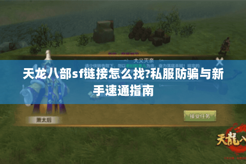 天龙八部sf链接怎么找?私服防骗与新手速通指南 天龙八部sf链接怎么找?私服防骗与新手速通指南