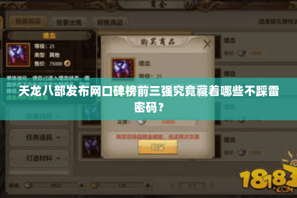 天龙八部发布网口碑榜前三强究竟藏着哪些不踩雷密码? 天龙八部发布网口碑榜前三强究竟藏着哪些不踩雷密码?