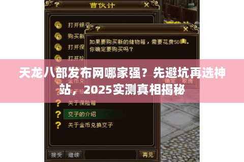 天龙八部发布网哪家强?先避坑再选神站,2025实测真相揭秘 天龙八部发布网哪家强?先避坑再选神站,2025实测真相揭秘