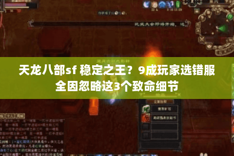 天龙八部sf 稳定之王？9成玩家选错服全因忽略这3个致命细节