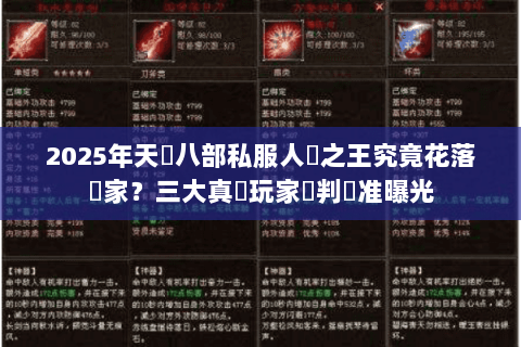 2025年天龍八部私服人氣之王究竟花落誰家？三大真實玩家評判標准曝光