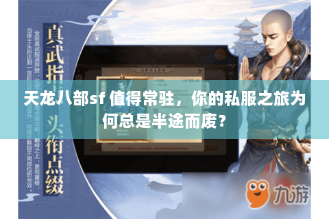 天龙八部sf 值得常驻,你的私服之旅为何总是半途而废? 天龙八部sf 值得常驻,你的私服之旅为何总是半途而废?