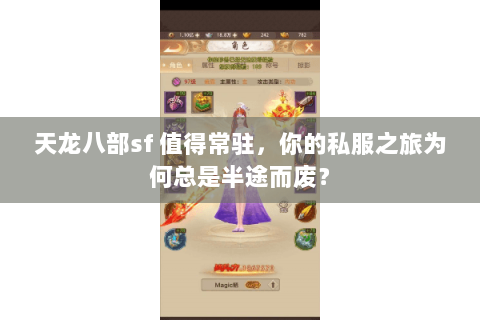 天龙八部sf 值得常驻,你的私服之旅为何总是半途而废? 天龙八部sf 值得常驻,你的私服之旅为何总是半途而废?
