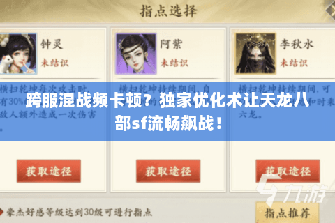 跨服混战频卡顿？独家优化术让天龙八部sf流畅飙战！