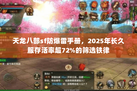 天龙八部sf防爆雷手册,2025年长久服存活率超72%的筛选铁律 天龙八部sf防爆雷手册,2025年长久服存活率超72%的筛选铁律