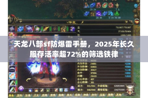 天龙八部sf防爆雷手册,2025年长久服存活率超72%的筛选铁律 天龙八部sf防爆雷手册,2025年长久服存活率超72%的筛选铁律