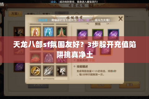 天龙八部sf氛围友好？3步躲开充值陷阱挑真净土