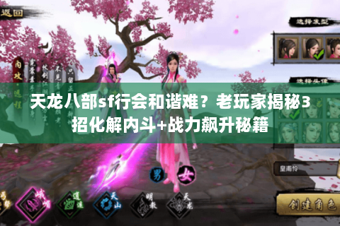 天龙八部sf行会和谐难？老玩家揭秘3招化解内斗+战力飙升秘籍