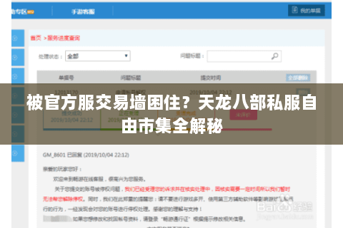 被官方服交易墙困住？天龙八部私服自由市集全解秘