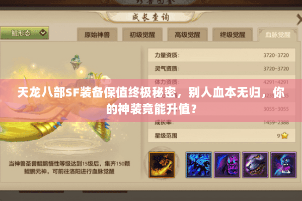 天龙八部SF装备保值终极秘密，别人血本无归，你的神装竟能升值？