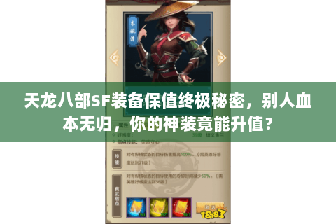 天龙八部SF装备保值终极秘密,别人血本无归,你的神装竟能升值? 天龙八部SF装备保值终极秘密,别人血本无归,你的神装竟能升值?