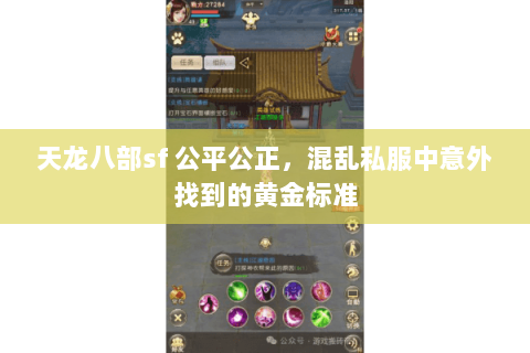 天龙八部sf 公平公正，混乱私服中意外找到的黄金标准
