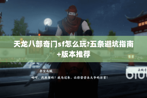 天龙八部奇门sf怎么玩?五条避坑指南+版本推荐