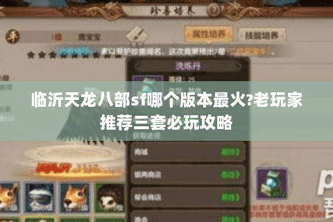临沂天龙八部sf哪个版本最火?老玩家推荐三套必玩攻略