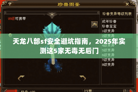 天龙八部sf安全避坑指南，2025年实测这5家无毒无后门