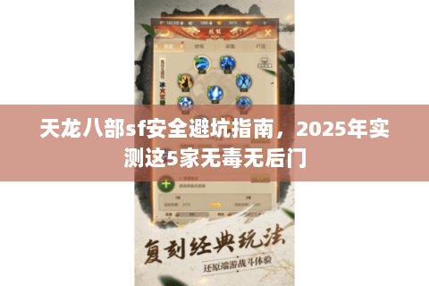 天龙八部sf安全避坑指南，2025年实测这5家无毒无后门