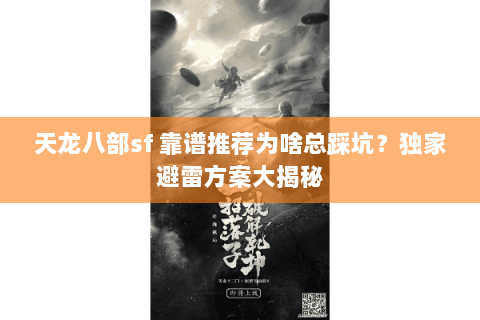 天龙八部sf 靠谱推荐为啥总踩坑？独家避雷方案大揭秘