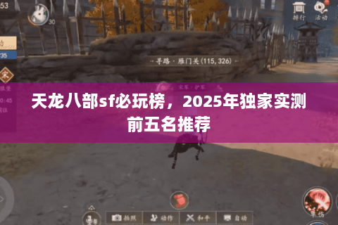 天龙八部sf必玩榜,2025年独家实测前五名推荐 天龙八部sf必玩榜,2025年独家实测前五名推荐