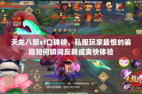 天龙八部sf口碑榜,私服玩家最恨的骗局如何瞬间反转成爽快体验 天龙八部sf口碑榜,私服玩家最恨的骗局如何瞬间反转成爽快体验