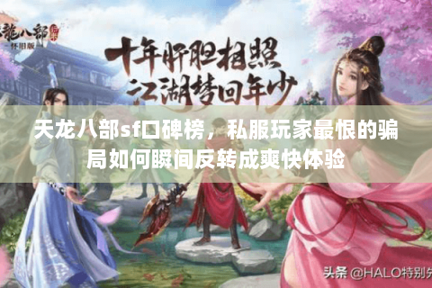 天龙八部sf口碑榜,私服玩家最恨的骗局如何瞬间反转成爽快体验 天龙八部sf口碑榜,私服玩家最恨的骗局如何瞬间反转成爽快体验