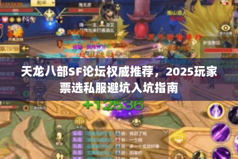 天龙八部SF论坛权威推荐，2025玩家票选私服避坑入坑指南