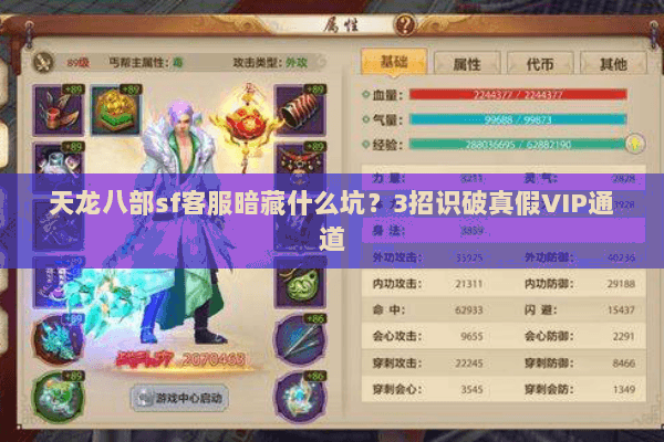 天龙八部sf客服暗藏什么坑？3招识破真假VIP通道