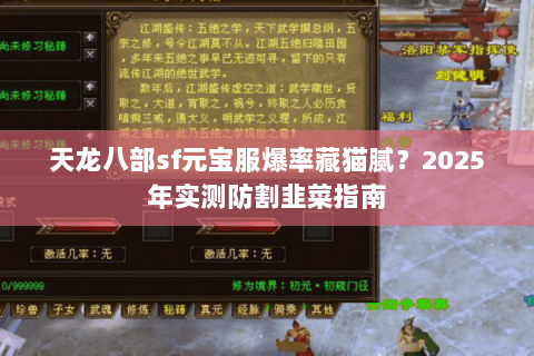 天龙八部sf元宝服爆率藏猫腻？2025年实测防割韭菜指南