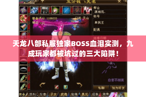 天龙八部私服独家BOSS血泪实测,九成玩家都被坑过的三大陷阱! 天龙八部私服独家BOSS血泪实测,九成玩家都被坑过的三大陷阱!
