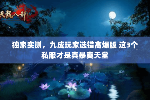 独家实测，九成玩家选错高爆版 这3个私服才是真暴爽天堂
