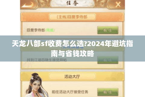 天龙八部sf收费怎么选?2024年避坑指南与省钱攻略 天龙八部sf收费怎么选?2024年避坑指南与省钱攻略