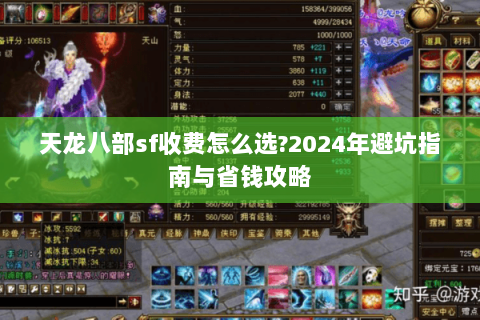 天龙八部sf收费怎么选?2024年避坑指南与省钱攻略 天龙八部sf收费怎么选?2024年避坑指南与省钱攻略