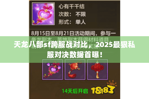 天龙八部sf跨服战对比，2025最狠私服对决数据首曝！