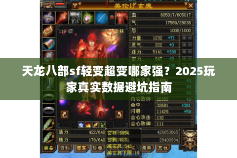 天龙八部sf轻变超变哪家强?2025玩家真实数据避坑指南 天龙八部sf轻变超变哪家强?2025玩家真实数据避坑指南