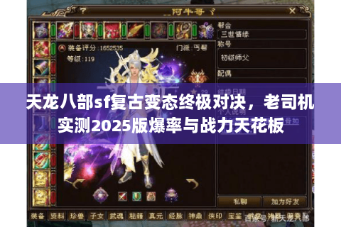 天龙八部sf复古变态终极对决,老司机实测2025版爆率与战力天花板 天龙八部sf复古变态终极对决,老司机实测2025版爆率与战力天花板