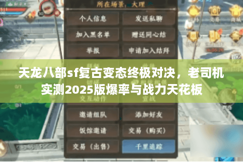 天龙八部sf复古变态终极对决,老司机实测2025版爆率与战力天花板 天龙八部sf复古变态终极对决,老司机实测2025版爆率与战力天花板