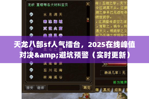 天龙八部sf人气擂台，2025在线峰值对决&避坑预警（实时更新）