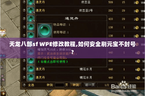 天龙八部sf WPE修改教程,如何安全刷元宝不封号? 天龙八部sf WPE修改教程,如何安全刷元宝不封号?