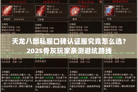 天龙八部私服口碑认证服究竟怎么选?2025骨灰玩家亲测避坑路线 天龙八部私服口碑认证服究竟怎么选?2025骨灰玩家亲测避坑路线
