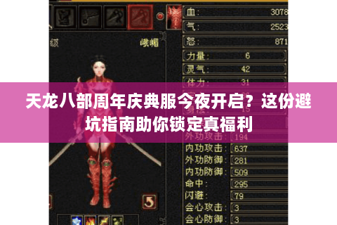 天龙八部周年庆典服今夜开启？这份避坑指南助你锁定真福利