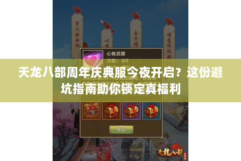 天龙八部周年庆典服今夜开启？这份避坑指南助你锁定真福利