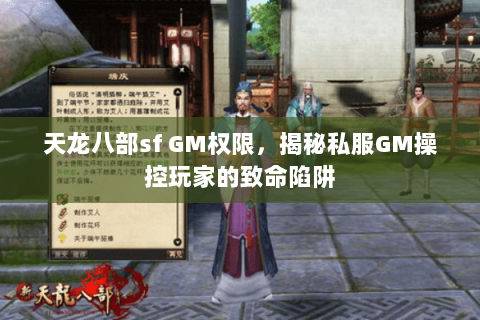 天龙八部sf GM权限，揭秘私服GM操控玩家的致命陷阱