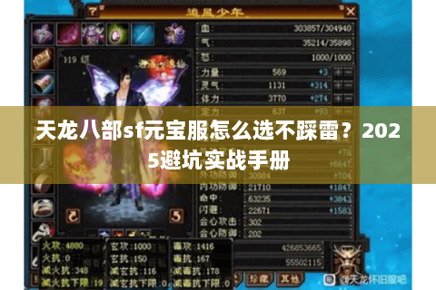 天龙八部sf元宝服怎么选不踩雷?2025避坑实战手册 天龙八部sf元宝服怎么选不踩雷?2025避坑实战手册