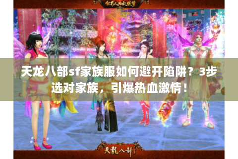天龙八部sf家族服如何避开陷阱?3步选对家族,引爆热血激情! 天龙八部sf家族服如何避开陷阱?3步选对家族,引爆热血激情!