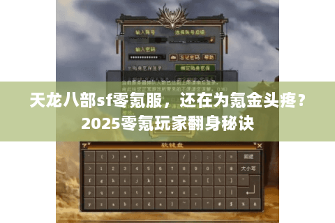 天龙八部sf零氪服，还在为氪金头疼？2025零氪玩家翻身秘诀